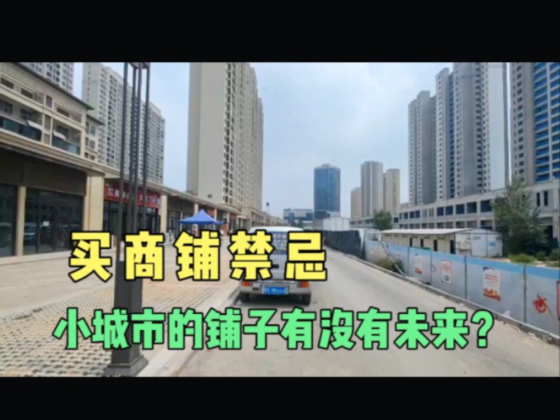 太原的商铺是不是就比榆次的好,看看今天这个小区门口40平60万的铺子咋样?哔哩哔哩bilibili