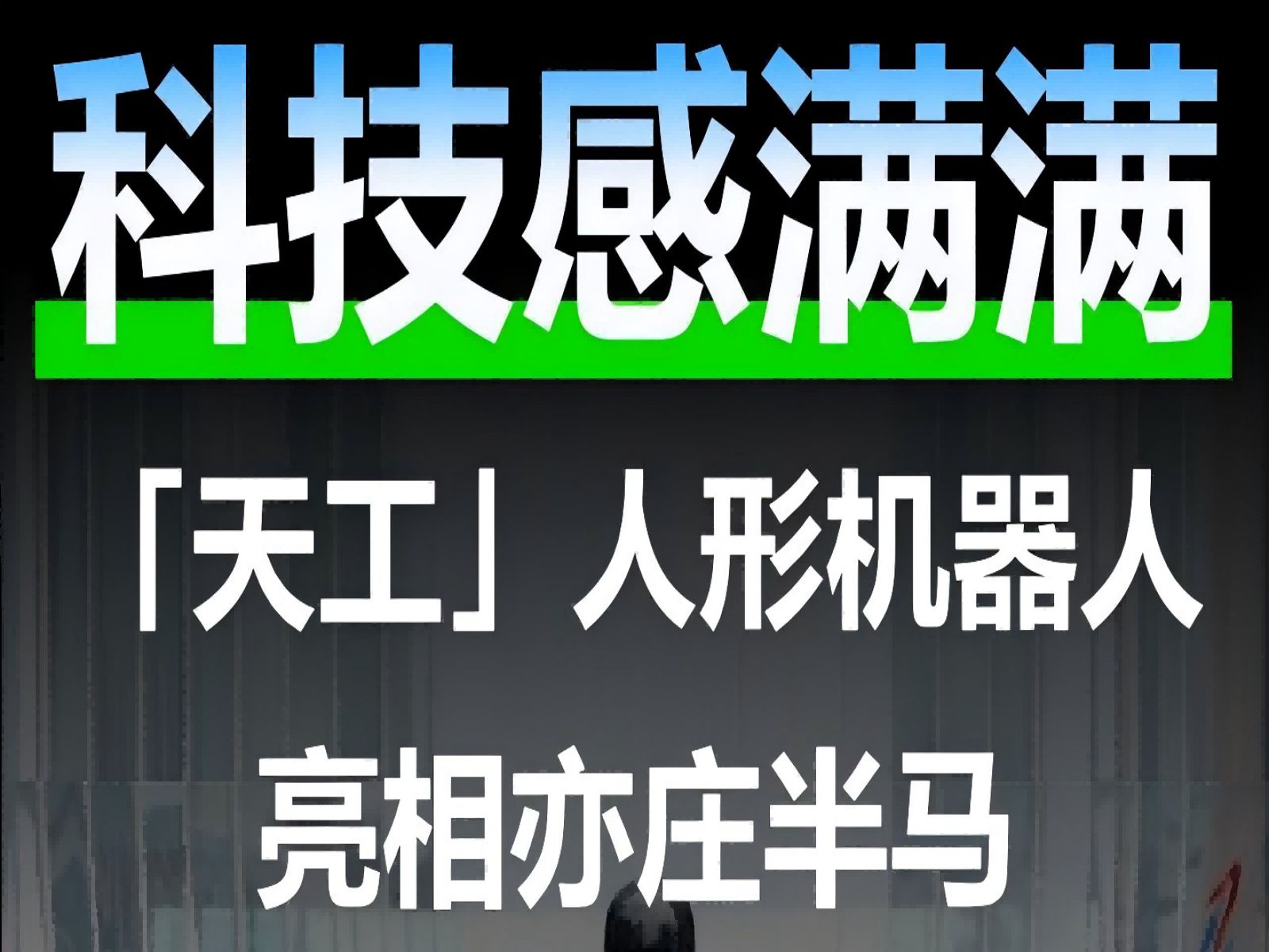 科技感满满!人形机器人“天工”亮相亦庄半马哔哩哔哩bilibili