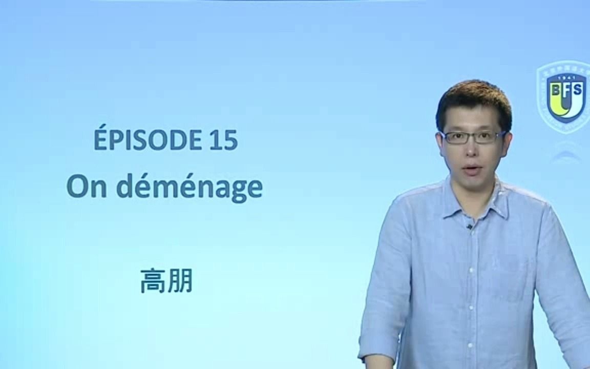 [图]北外网课—走遍法国第一册 搬家 ON DEMENAGE 1