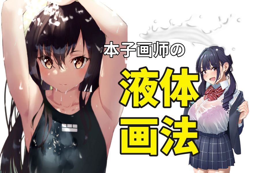 【板绘教程】涩涩必备!本子画师都在看の液体画法!