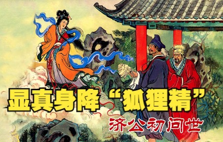 [图]【济公传奇】连环画之一：灵隐寺九世比丘僧开天门，降龙罗汉济公降世救人。神话故事小人书