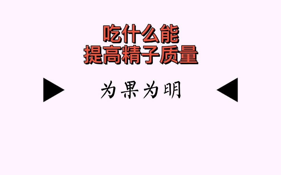 吃什么能提高精子质量?哔哩哔哩bilibili