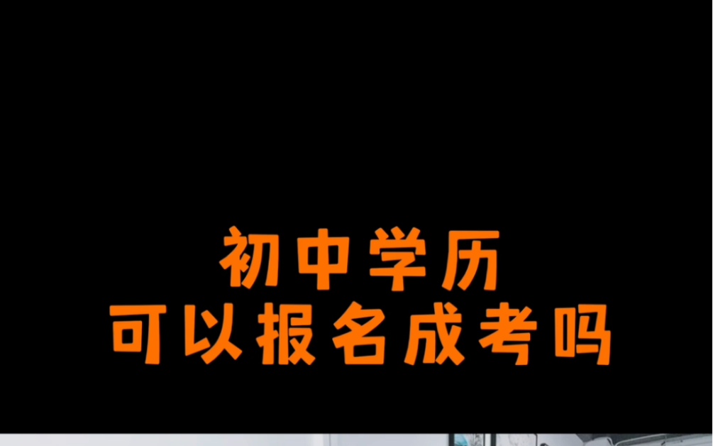 没有高中毕业证,没有中专毕业证?还可以报名参加成人高考吗?哔哩哔哩bilibili