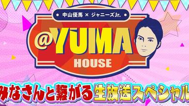 セール(SALE)開催中！ファッション通販 中山優馬×ジャニーズJr. 20221230 @YUMA #39_哔哩哔哩_ HOUSE アイドル