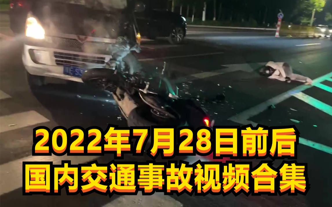 2022年7月28日前后国内交通事故视频合集哔哩哔哩bilibili