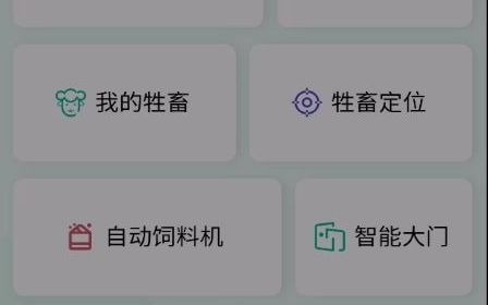 晟兴智牧云APP [设备] 操作演示视频哔哩哔哩bilibili