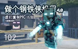 Download Video: 做个钢铁侠机甲4.0【虚幻重制MC计划】