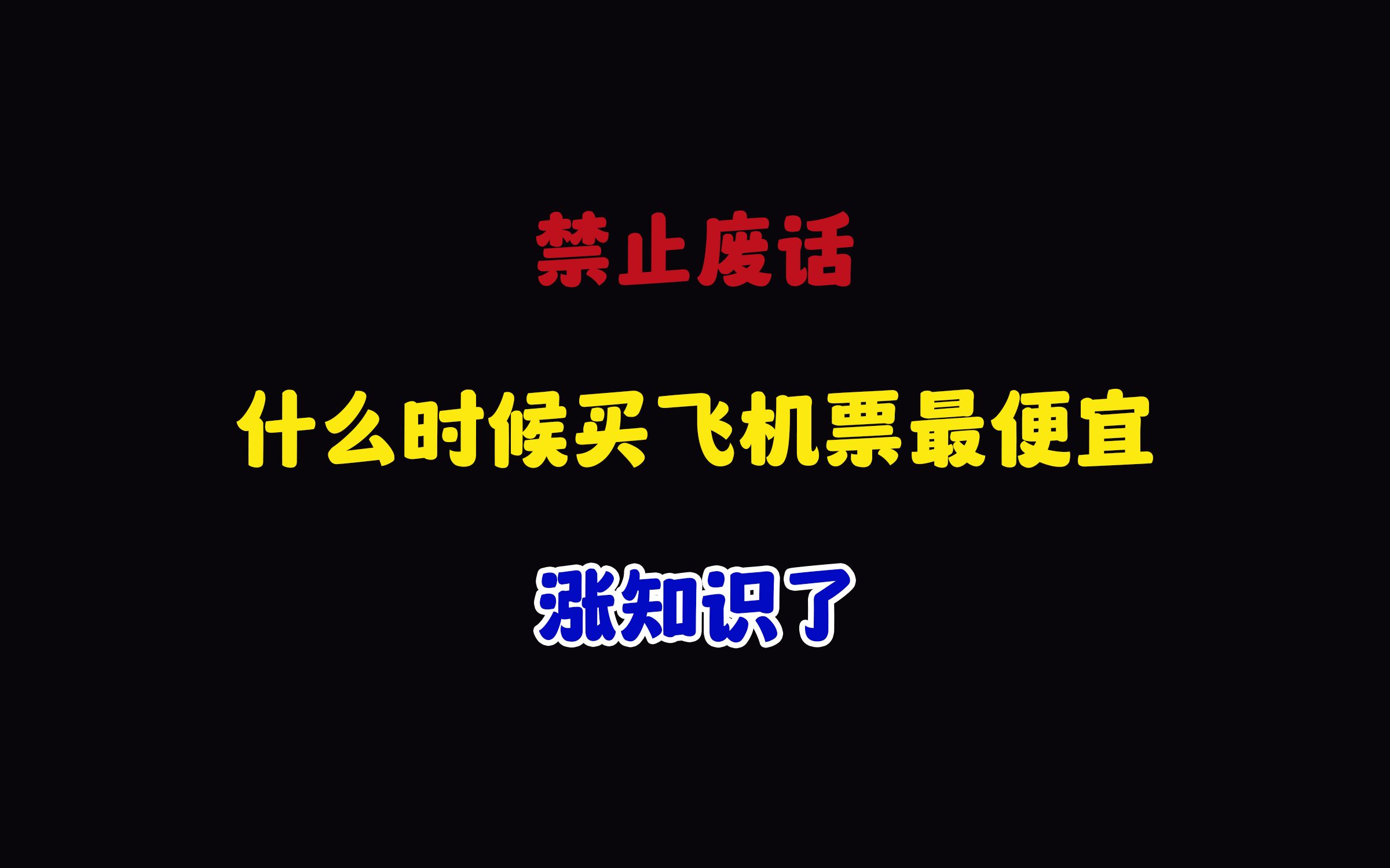 禁止废话:什么时候买飞机票最便宜?涨知识了哔哩哔哩bilibili