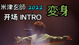 【未发布】米津玄師 2022 変身 开场【2022 変身】【演唱会】