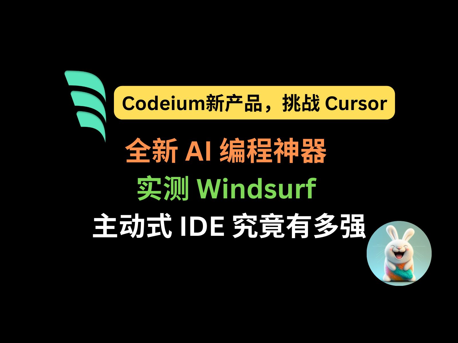 挑战 Cursor!Codeium 新出的全新 AI 编程神器 Windsurf 测评:主动式 IDE 究竟有多强?哔哩哔哩bilibili