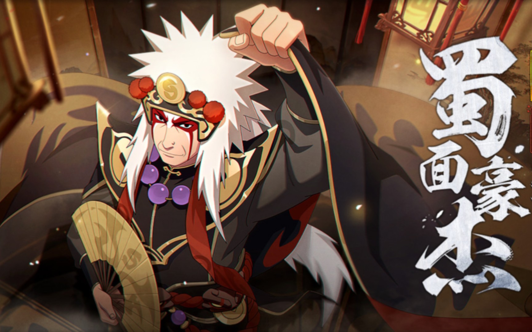 这就是传说中的三忍-自来也