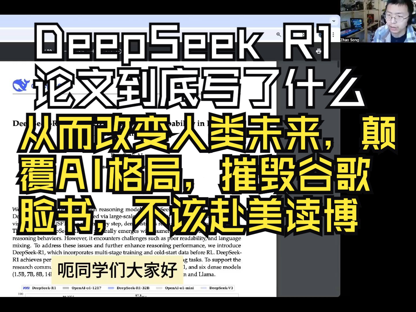 DeepSeek R1的论文到底写了什么,从而改变了人来的未来,影响了AI的格局,提高了社会的进步,影响google meta 等科技巨头,为何2025年应该不哔哩...