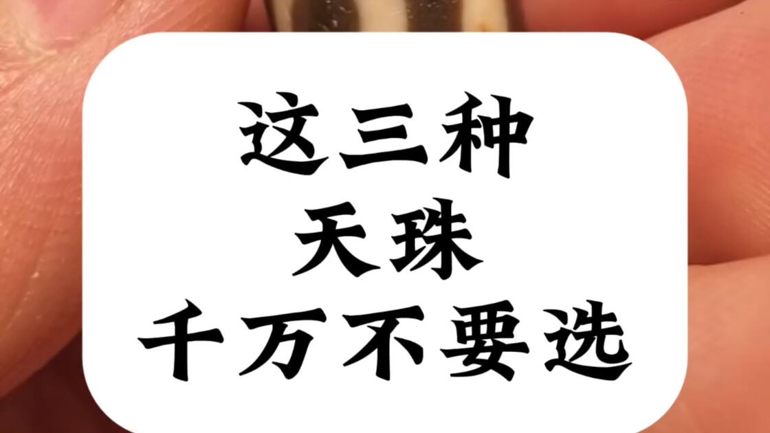 这三种天珠千万不要选什么样的天珠不能戴？怎么分辨天珠的真假？至纯天