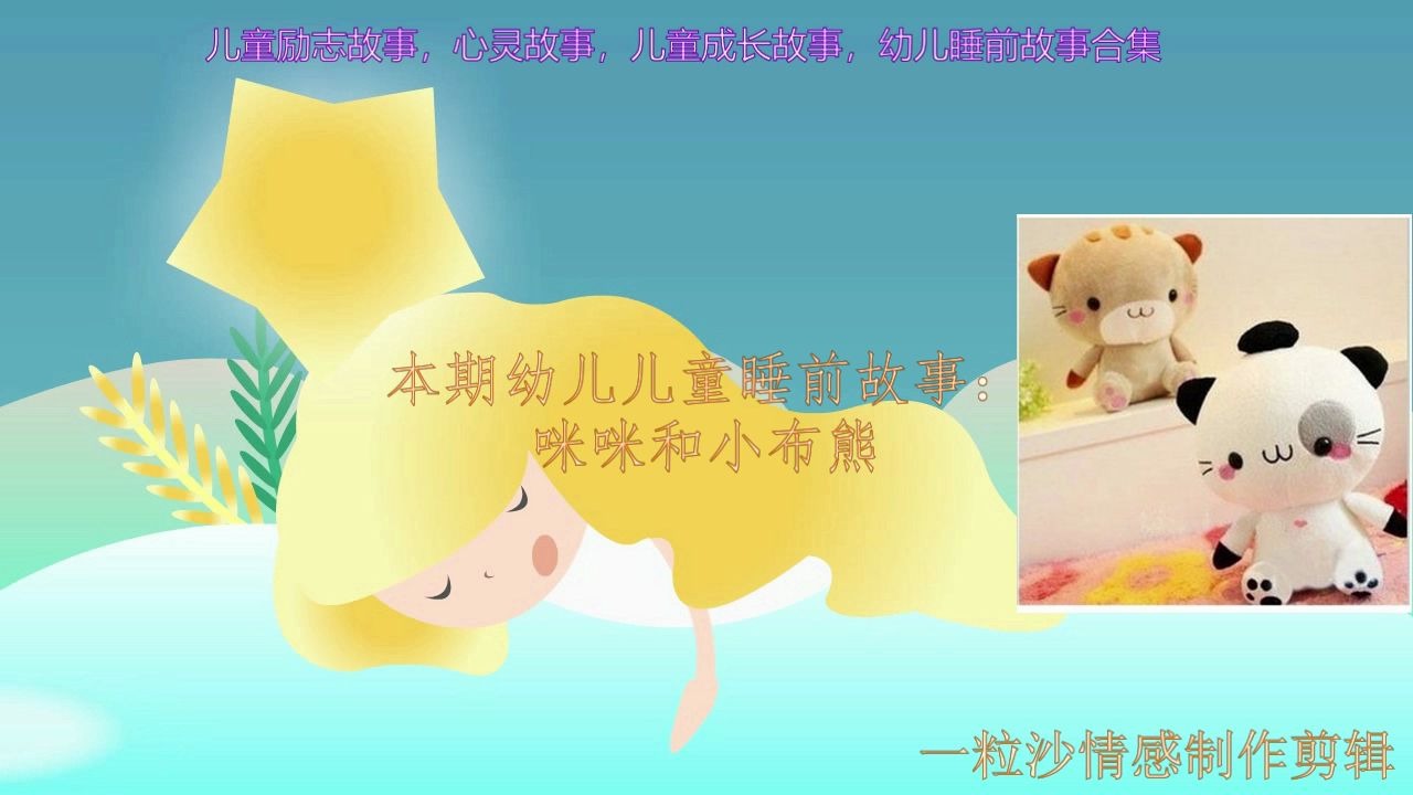 婴幼儿睡前故事:咪咪和小布熊哔哩哔哩bilibili