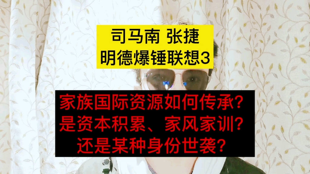 [图]司马南张捷明德联想3家族国际资源如何传承？是资本积累、家风家训？还是某种身份世袭？