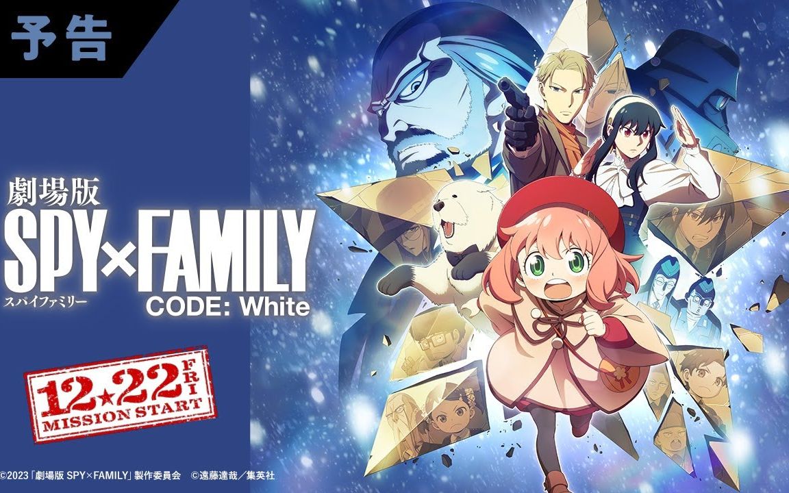 [图]剧场版《间谍过家家 CODE：White》 最新预告片《主题曲 Official髭男dism 「SOULSOUP」》【12月22日公开】