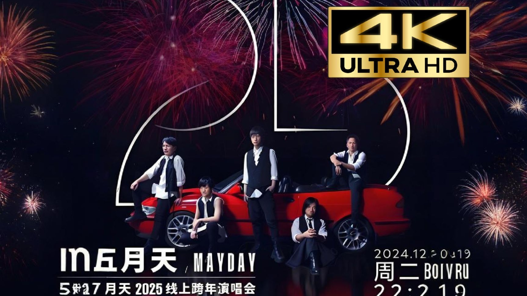 五月天 2025線上跨年演唱會 mayday fly to 2025完整版