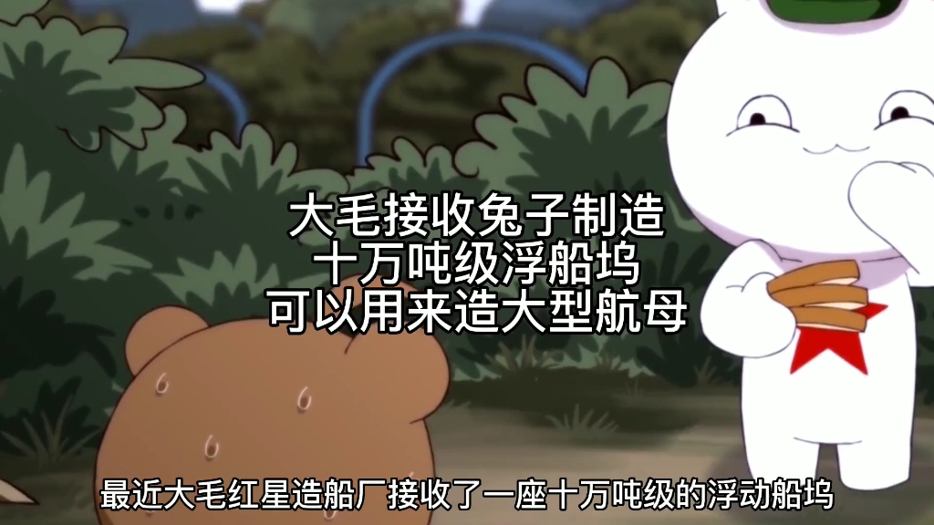 那年那兔那些事 大毛接收了来自兔子制造的十万吨级浮船坞