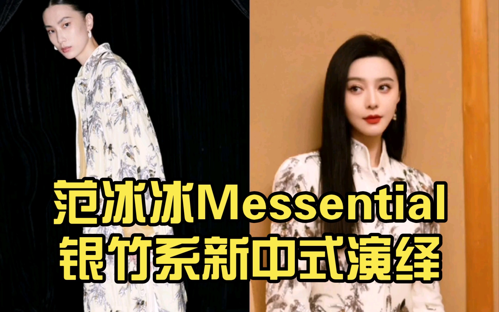 范冰冰Messential银竹系新中式演绎哔哩哔哩bilibili