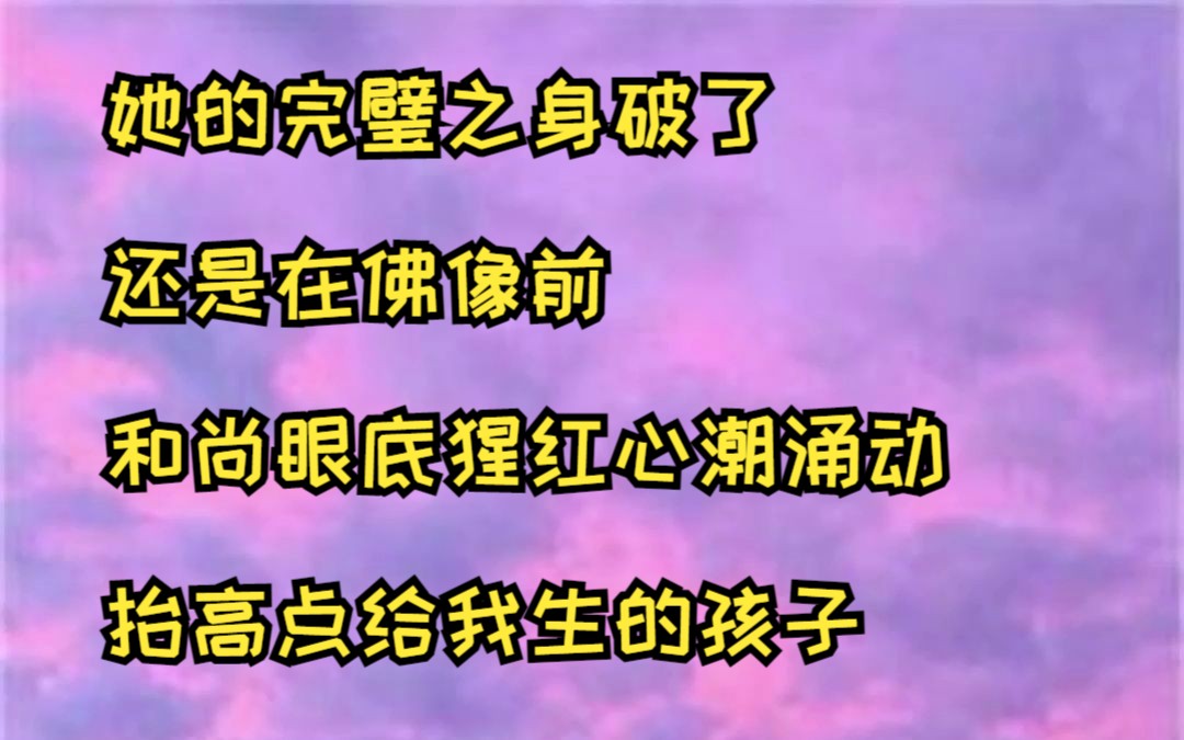 她的完璧之身破了 还是在佛像前 和尚眼底猩红心潮涌动 抬高点给我生的孩子哔哩哔哩bilibili