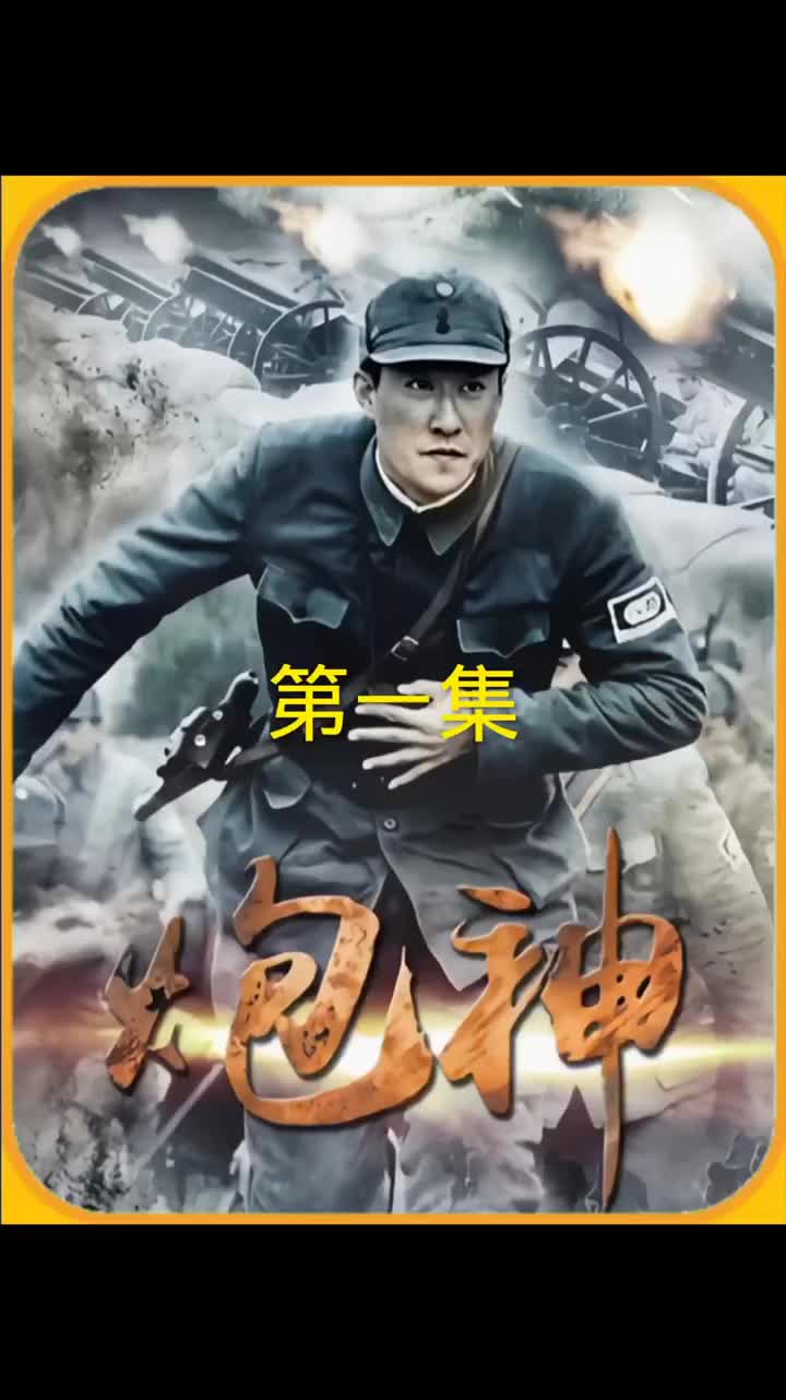 杨志华的炮兵电视剧图片