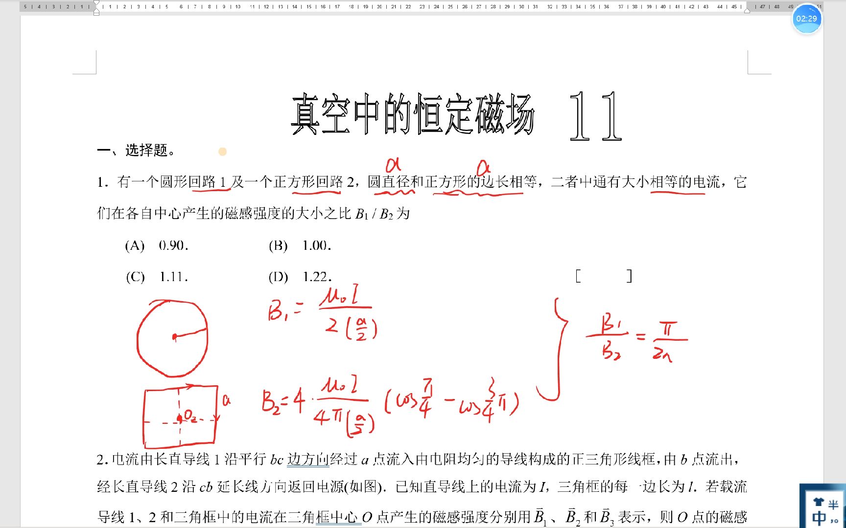 [图]大学物理习题讲解“真空中的恒定磁场”（选择题）