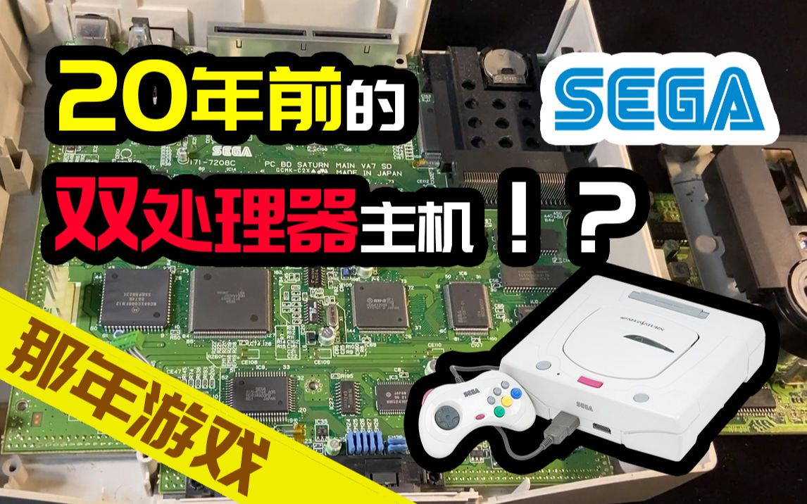 [图]20年前性能超强性能的双处理器游戏机 | 世嘉土星Sega Saturn | 那年游戏#15