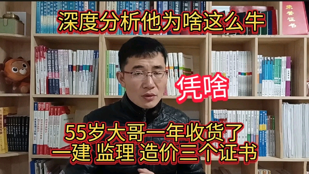 深度分析他凭啥这么牛:55岁大哥一年获取了一建监理造价三个证书哔哩哔哩bilibili