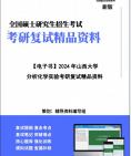 山西大學070302分析化學《分析化學實驗》考研複試精品資料筆記講義