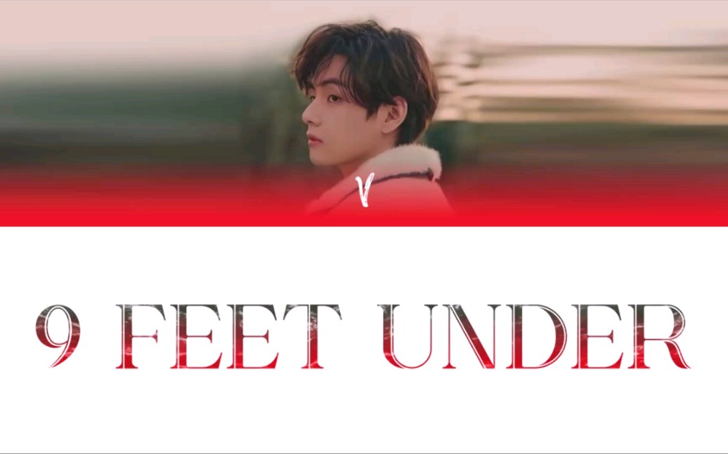 [图]【金泰亨】9 FEET UNDER歌词版