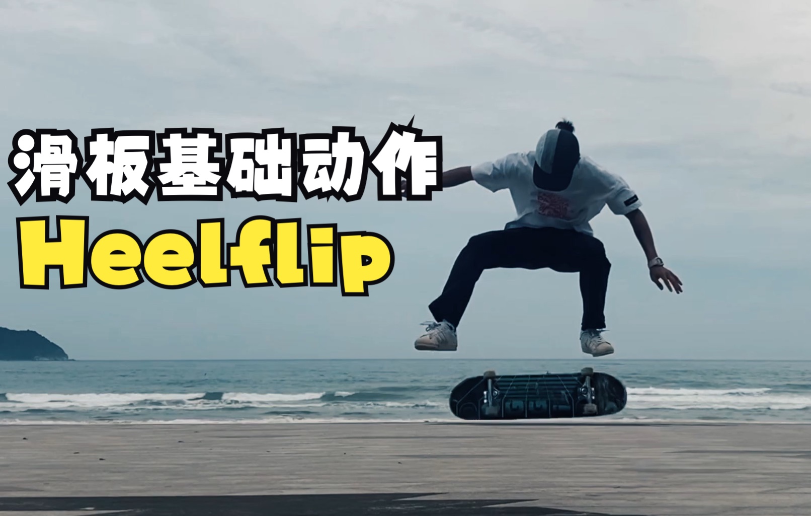 滑板基础动作教学heelflip跟翻