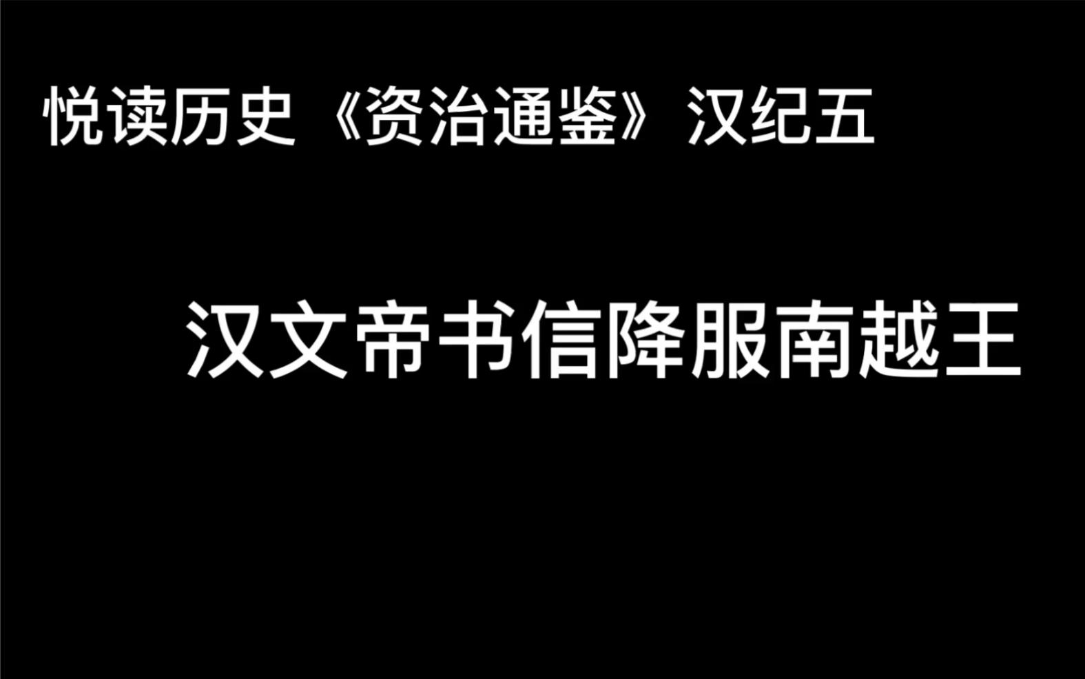 悦读历史《资治通鉴》汉纪五 汉文帝书信降服南越王