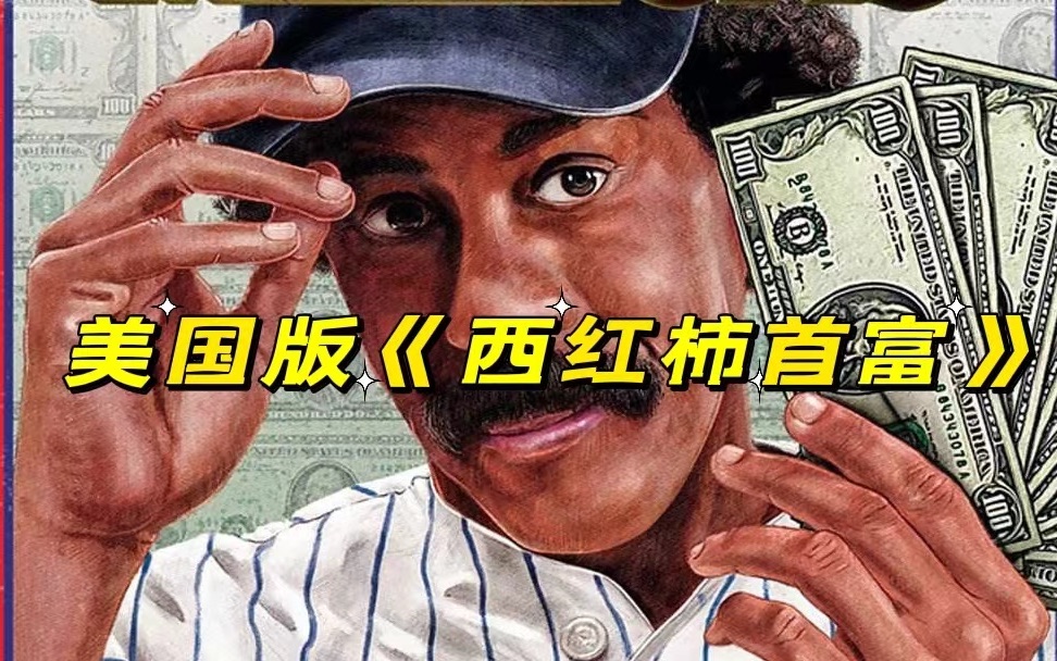 看看美国的“西虹市首富”是怎么花光这笔钱的