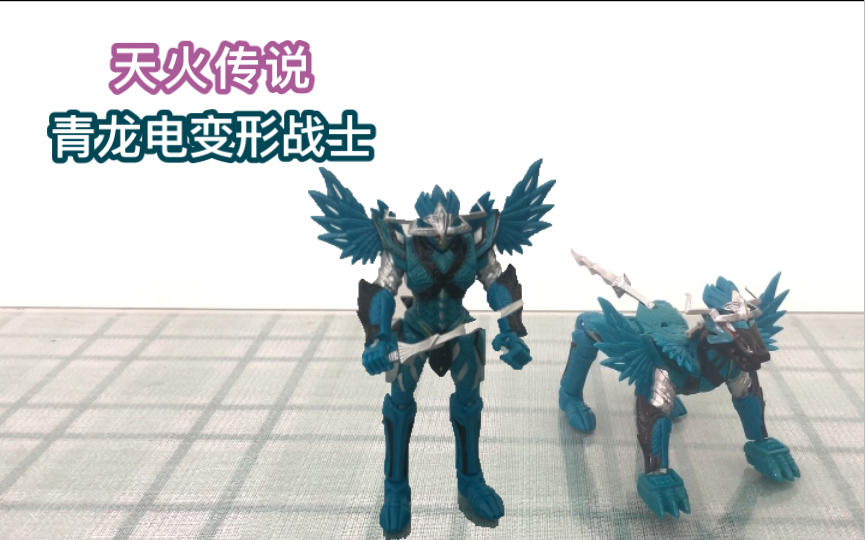 天火传说 青龙电 变形战士 天火传说变形人偶玩具评测【劝你别买】