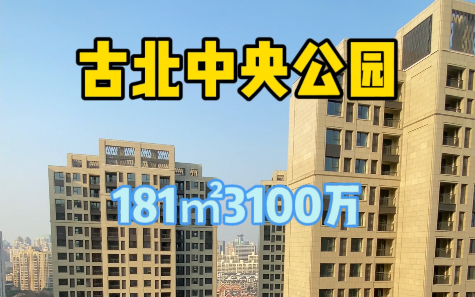 古北次新高档楼盘181㎡4房3100万哔哩哔哩bilibili