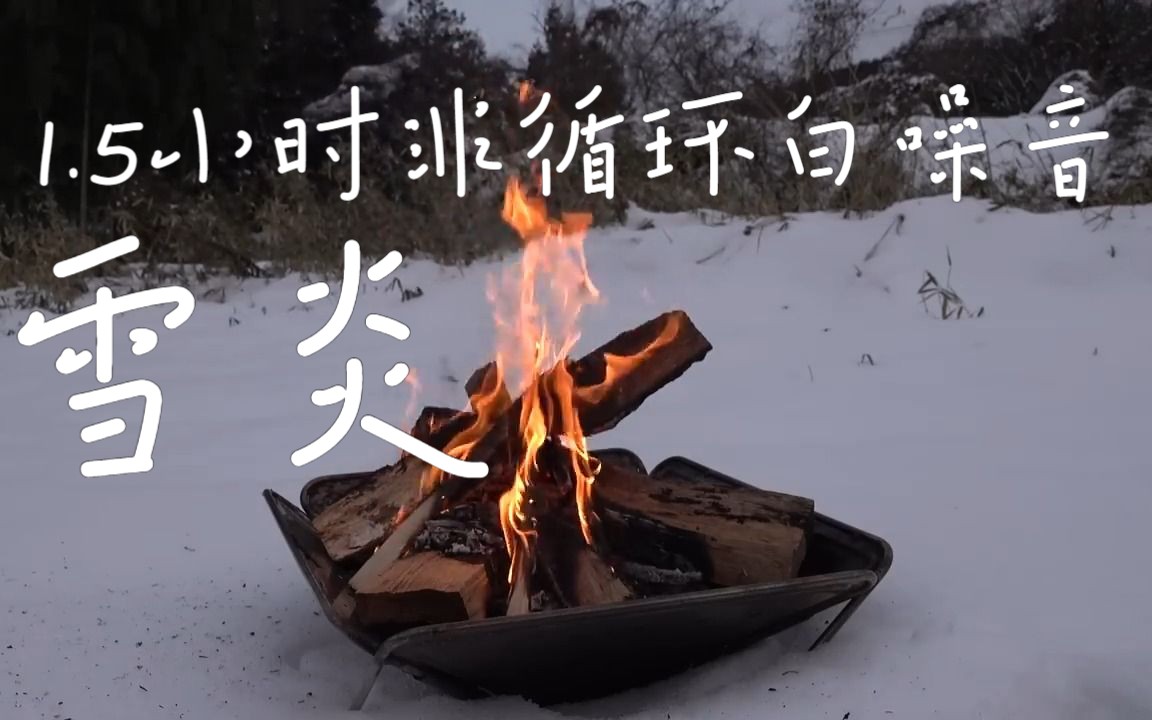 [图]【雪中营火-1.5小时实景非循环】雪+火+鸟鸣 雪焰 白噪音 环境音 野外柴火 纯火 柴火 真实烧火