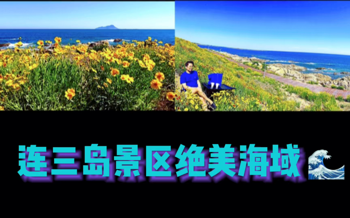 青岛黄岛区 | 连三岛景区绝美海域游记vlog哔哩哔哩bilibili