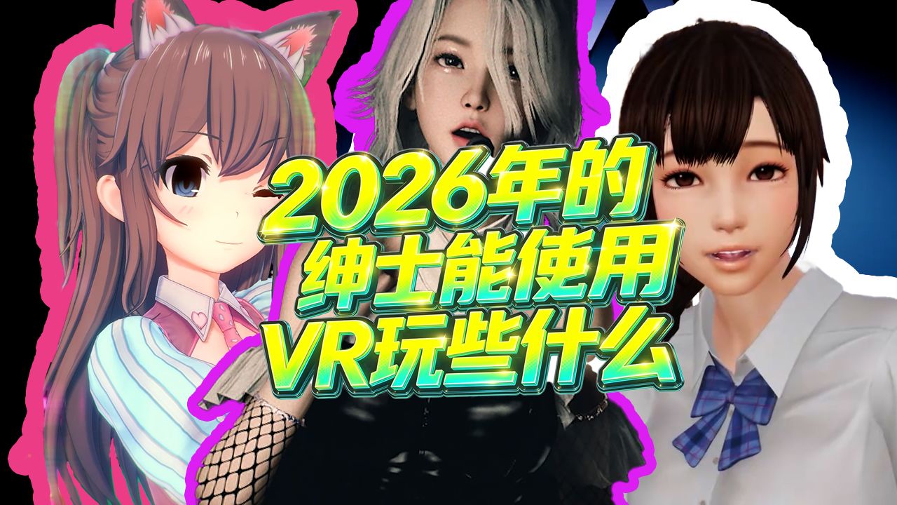 2026年的绅士能用VR玩些什么?-黄游MAN-黄游MAN-哔哩哔哩视频