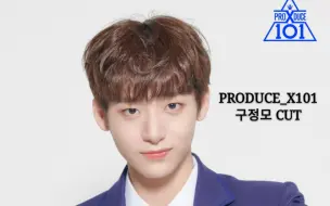 Descargar video: PRODUCE_X101具廷谟CUT合集