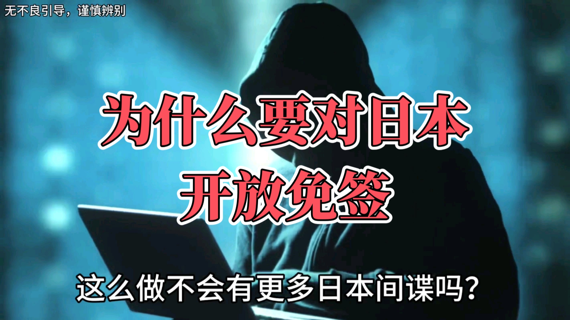 【趣味科普之对日免签】为什么要对日本开放免签?哔哩哔哩bilibili