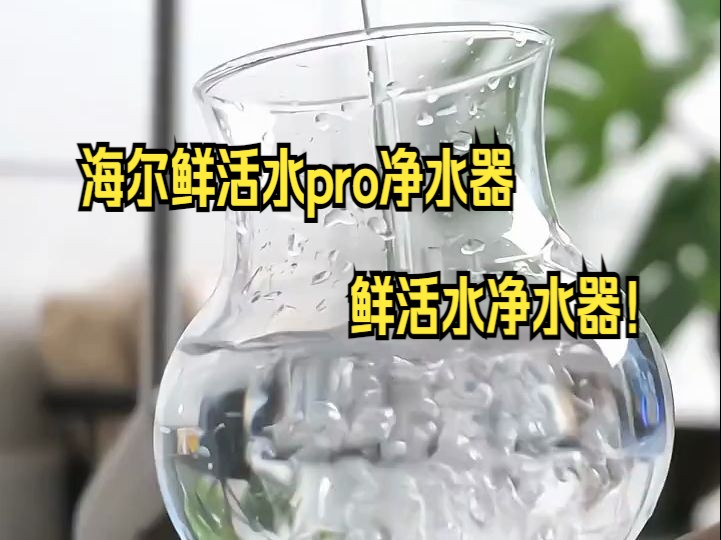 海尔净水器鲜活水Pro反渗透1200G大通量家用净水机!哔哩哔哩bilibili