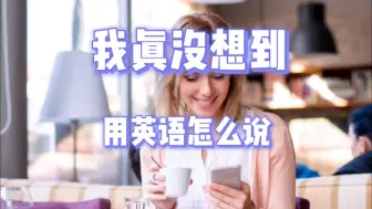 Télécharger la video: 我真没想到用英语怎么说