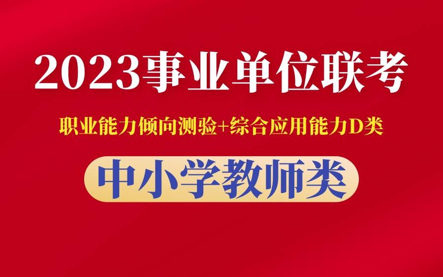 [图]【免费课程】2023年联考事业单位 D类 中小学教师类《职测+综合》系统精讲课（完整版附讲义）