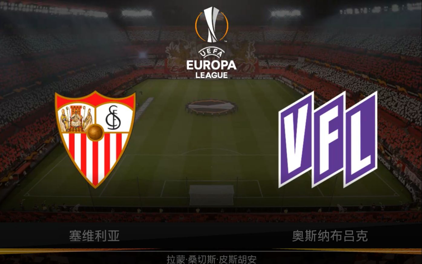 fifa20自制欧联杯14决赛塞维利亚vs奥斯纳布吕克