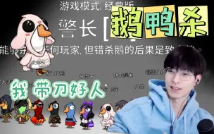 Download Video: 【文韬Stefan】230204多人联机《鹅鸭杀》定制皮肤首秀 你相信这个游戏有鹅吗？