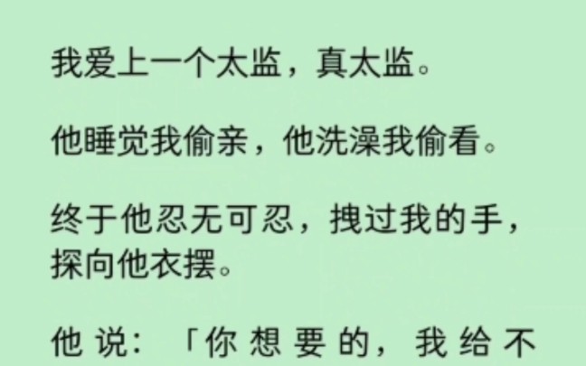 [图]我爱上一个太监，他睡觉我偷亲，他洗澡我偷看。终于他忍无可忍，拽过我的手，探向他衣摆…                     《染心白月光》~知 乎