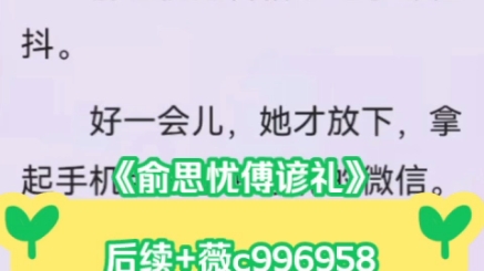 完整全集 《俞思憂傅諺禮》俞思憂傅諺禮小說全文大結局在線閱讀txt