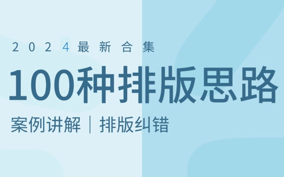 【排版66集】零基础教你快速掌握版式基本功 ,轻松学会版式设计!版式构图/banner设计/改版设计/排版技巧哔哩哔哩bilibili