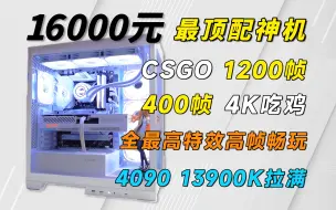 Tải video: 16000元预算打造4090＋13900K海景房整机，为什么4090性价比最高？4K拉满， CS GO1200帧，3A轻松拿捏！贵一点，但强很多！