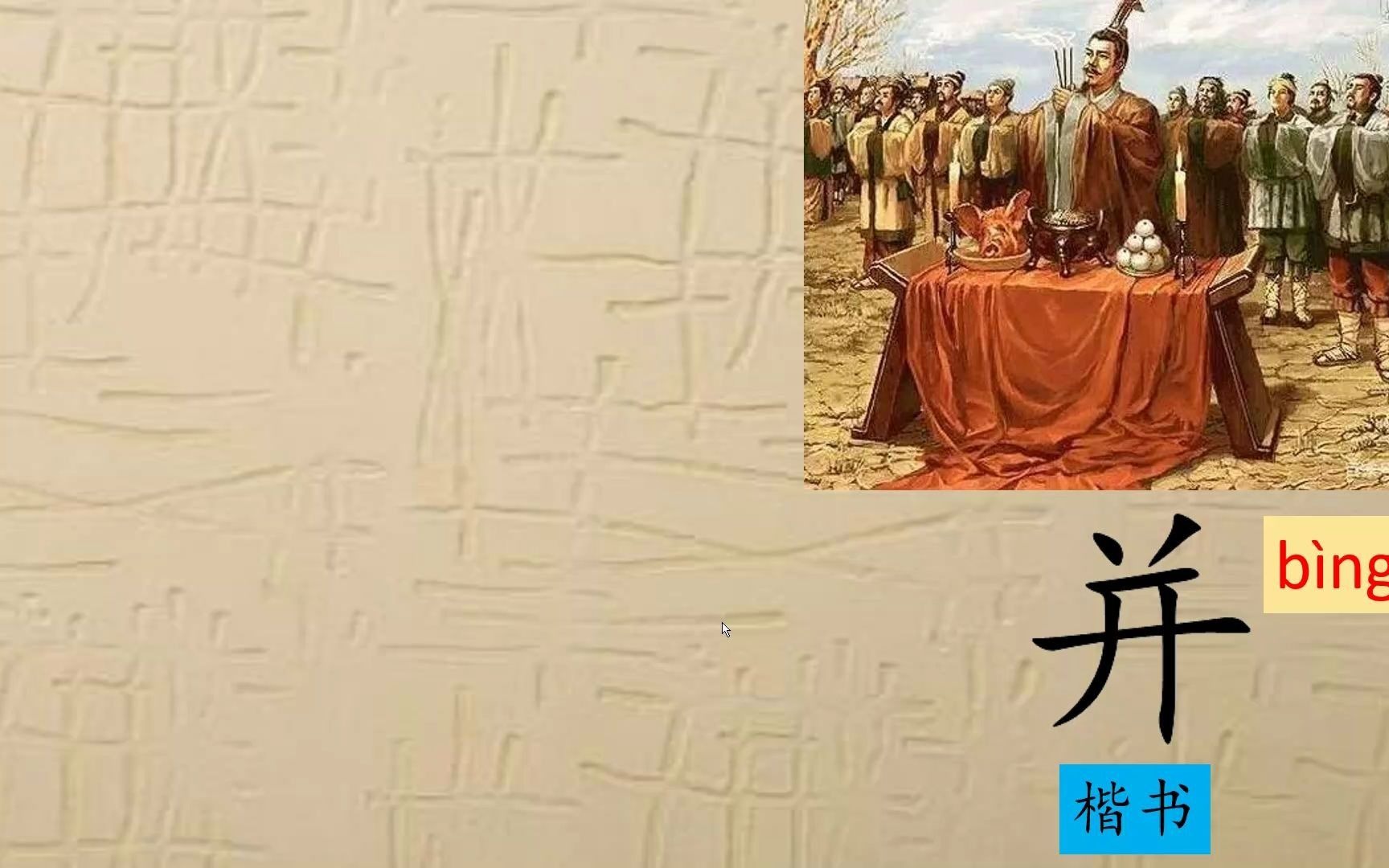 106、并,并的本义是什么?说文解字,汉字演变,汉字,趣味识字,象形字,甲骨文,金文,篆文哔哩哔哩bilibili